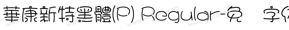華康新特黑體(P) Regular字体转换